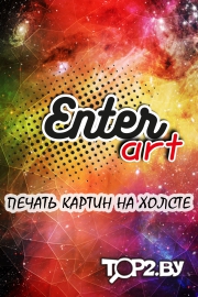 Enter Art - Печать картин на холсте в Бресте.