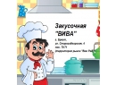 Закусочная &quot;ВИВА&quot; доставка еды в Бресте