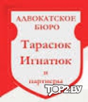  «Тарасюк, Игнатюк и партнеры». Адвокатское бюро Брест.