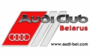 Audi Club Belarus (Ауди клуб Беларусь). Автоклуб Брест.